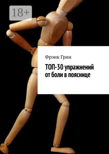 Топ-30 упражнений от боли в пояснице | Грин Фрэнк | Электронная книга