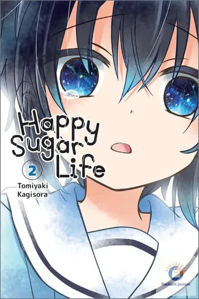 Happy Vol. 2 (Happy Sugar Life, 2)