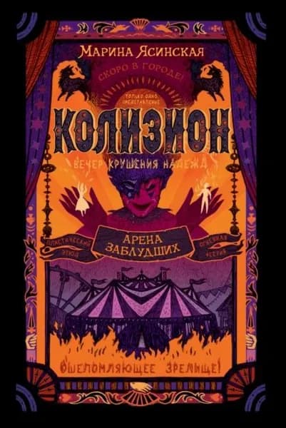 Колизион. Арена заблудших | Ясинская Марина Леонидовна | Электронная книга