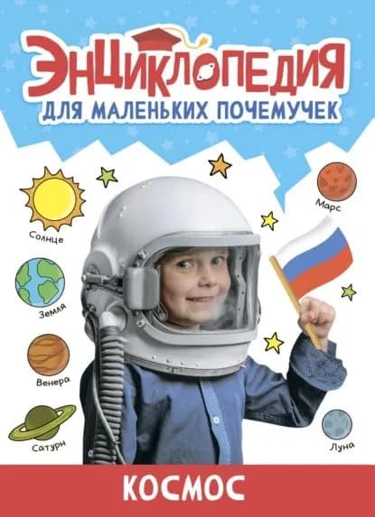 Энциклопедия для маленьких почемучек. Космос | Лобко Анастасия, Свеженец Леонид | Электронная книга