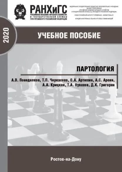 Партология | А. В. Понеделков, Черкасова Т. П. | Электронная книга