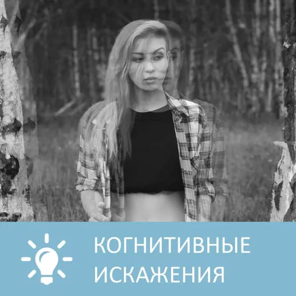Что такое когнитивные искажения | Петровна | Электронная аудиокнига
