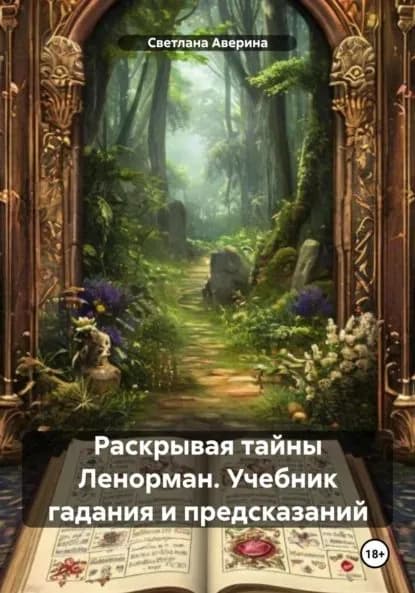 Раскрывая тайны Ленорман. Учебник гадания и предсказаний | Светлана Анатольевна Аверина | Электронная книга