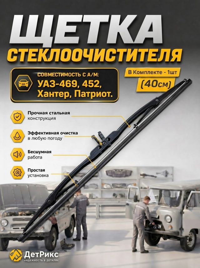 Щетка стеклоочистителя УАЗ 469 Люкс 40 см