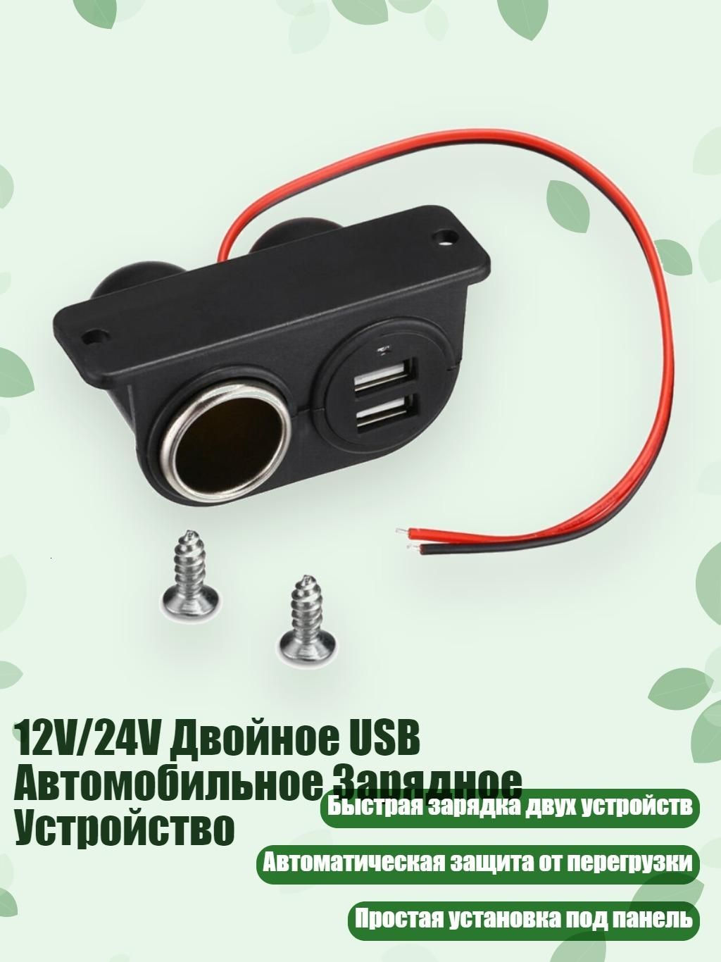 12V/24V Двойное USB Автомобильное Зарядное Устройство