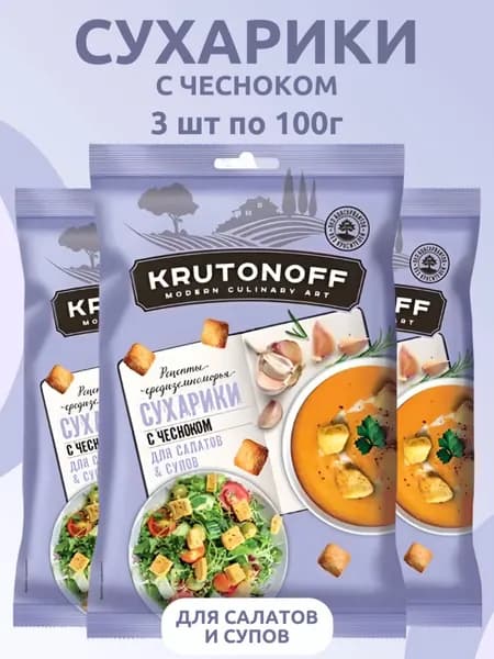 Крутоноф, Сухарики с чесноком для салатов и супов, 3 шт х 100 г