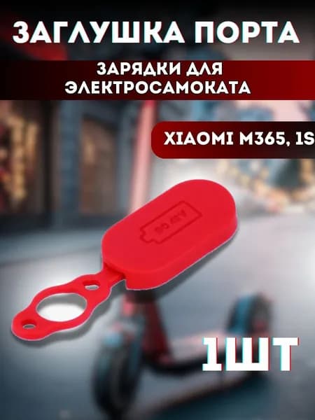 Заглушка порта зарядки для электросамоката Xiaomi m365, 1s