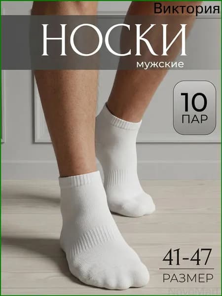 Носки мужские Набор, 10 пар