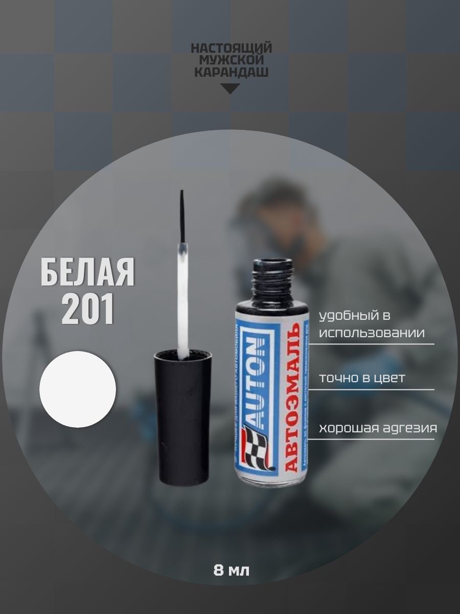 Эмаль автомобильная ремонтная с кисточкой, Подкраска сколов и царапин для авто, ВАЗ Белая 201
