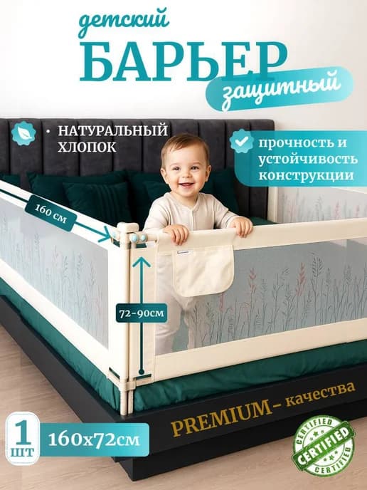 Премиальный защитный бортик для кровати 160 см, 1 шт