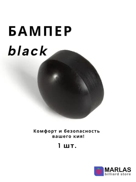 Бампер для кия black 22 мм, 1 шт.