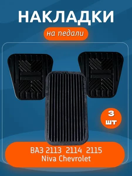 Накладки на педали газа, тормоза и сцепления для ВАЗ 2113, 2114, 2115, Chevrolet Niva (комплект 3 шт.)