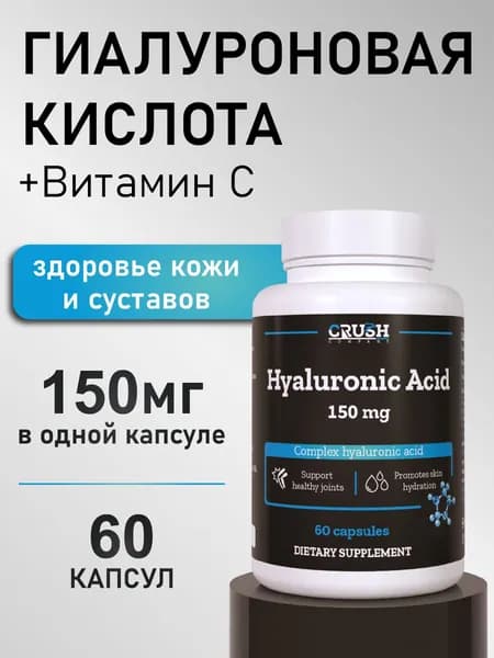 Гиалуроновая кислота / Hyaluronic Acid, 150 мг, 60 капсул