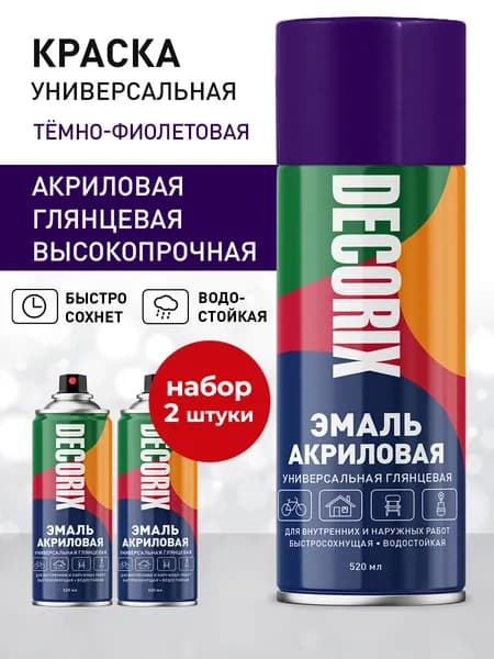 Краска фиолетовая в баллончике глянцевая акриловая DECORIX - Темно-фиолетовая эмаль аэрозольная для любых поверхностей 520 мл - комплект 2 шт
