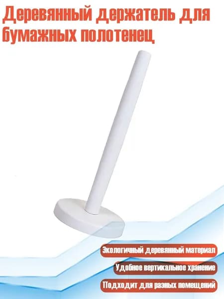 Деревянный держатель для бумажных полотенец, Белый