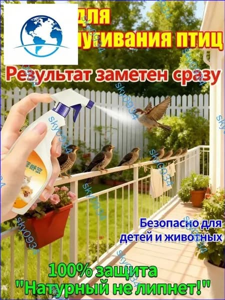 Спрей для отпугивания птиц 300 мл