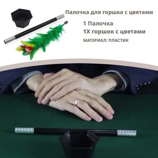 Волшебная игрушечная палочка