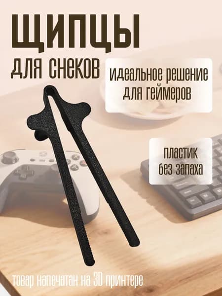 Чопстик Щипцы для снеков черный