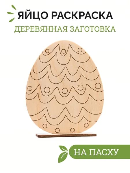 Деревянная раскраска пасхальное яйцо