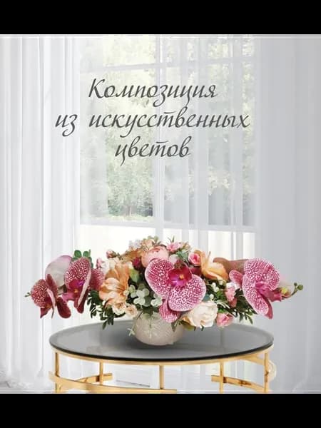 Композиция из искусственных орхидей