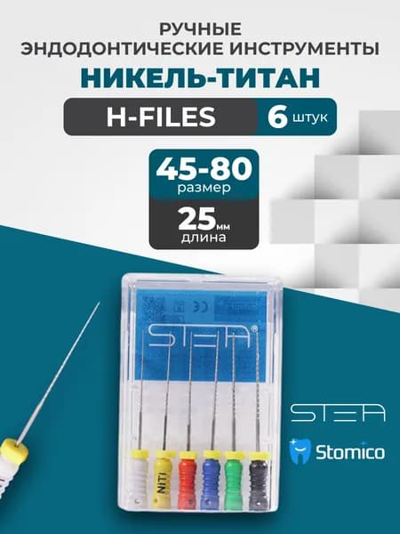 Ручные эндодонтические инструменты STEA H-Files, никель-титан, 25мм, размер 45-80