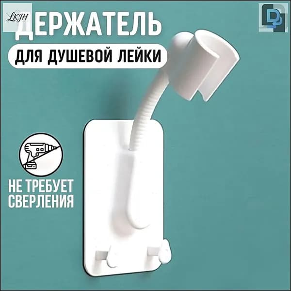 Держатель для лейки душа самоклеющийся на стену, кронштейн для душа, держатель для душевой лейки гибкий с двумя крючками, белый