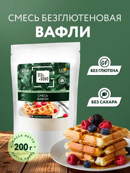 Смесь для выпечки Вафли ЭТОНОВО без глютена без сахара, 200г
