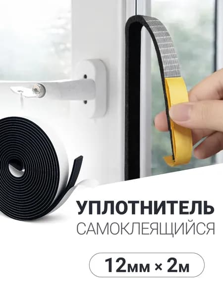 Уплотнитель для пластиковых окон и входной двери самоклеящийся 12 мм x 2 м
