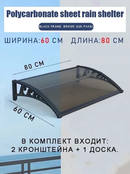 Навес для крыльца, 60х80 см, коричневый
