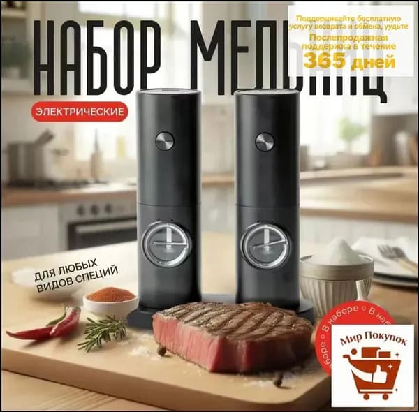 Мельница для специй электрическая, перечница электрическая