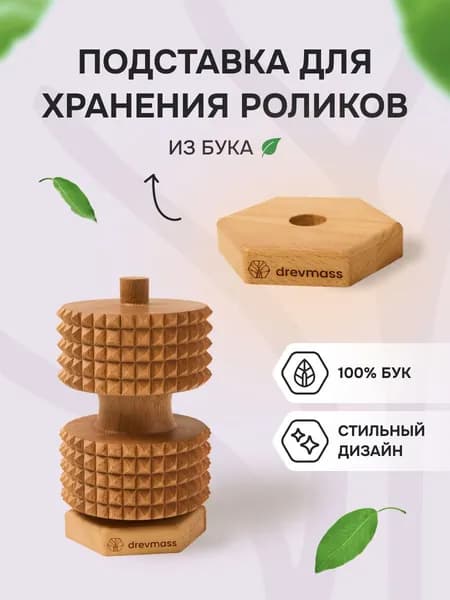 Подставка для массажных роликов Древмасс