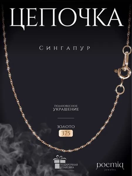 poemiq Цепочка золотая ювелирная 375, полновесная, Панцирная