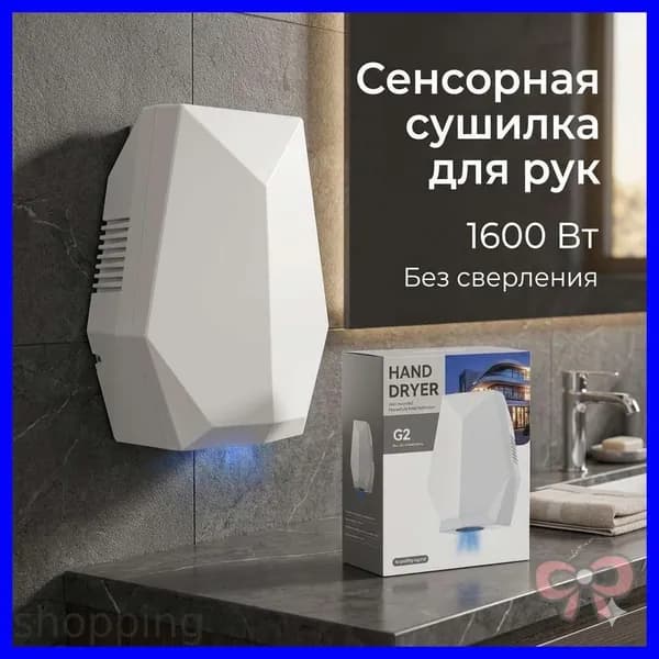 Бесконтактная сушилка для рук 1600 Вт, Автоматический, Быстрая сушка за 3 сек, Без сверления стен, HEPA фильтр, Тихий, дома и офиса