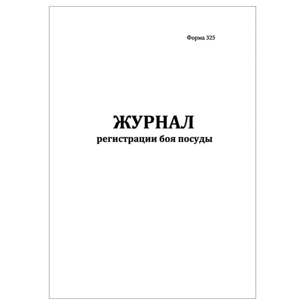 Комплект (1 шт.), Журнал регистрации боя посуды по форме № 325 (20 лист, полистовая нумерация)