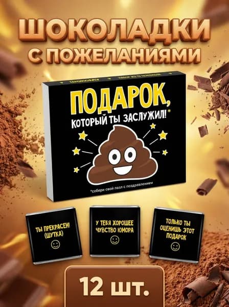 Подарочный набор бельгийского шоколада с юмором, 12 мини-шоколадок с забавными надписями