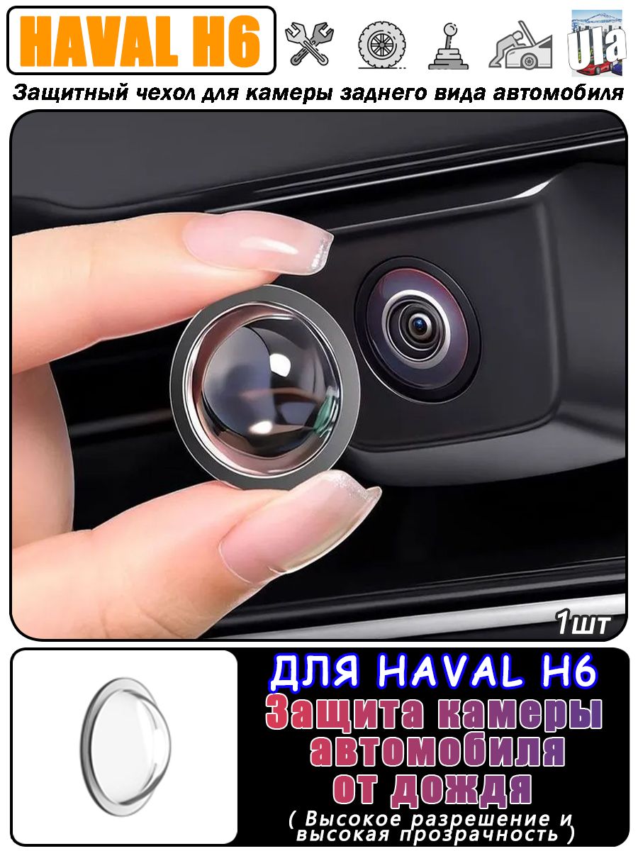 HAVAL H6 Защита внешних частей автомобиля на кузов, 1 шт.