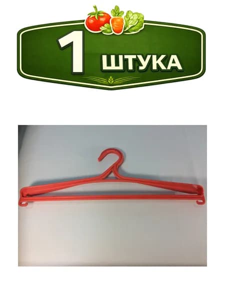 Вешалка - плечики пластиковая размер 48-50 для костюмов БЗПИ 321015