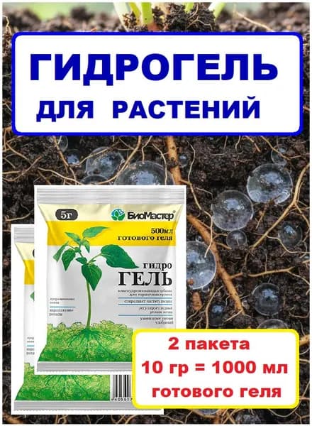 БиоМастер Гидрогель для растений