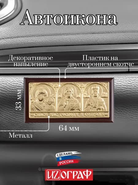 Икона в машину, триптих в автомобиль.