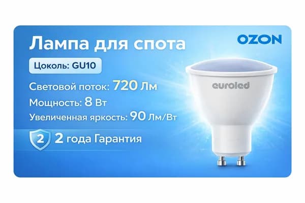 Лампа светодиодная Euroled GU10 8W 3000K матовая