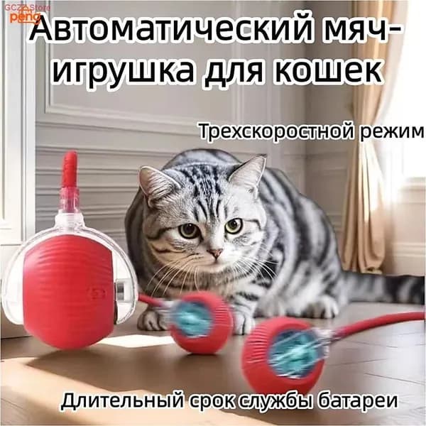 Игрушка для кошек интерактивная, умный мячик с хвостиком, дразнилка для котят