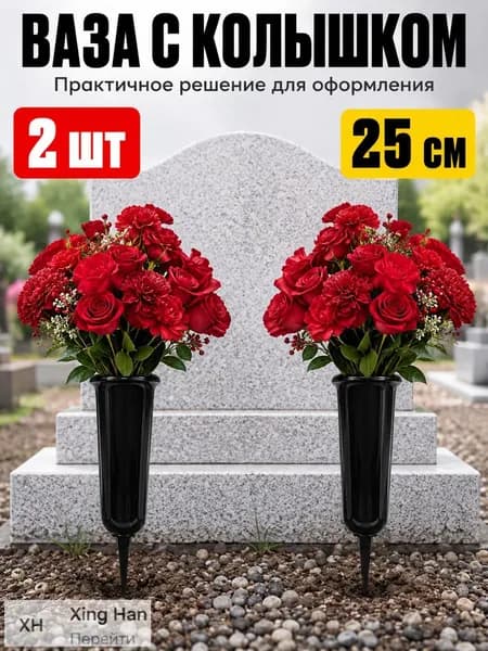 Ваза с колышком для цветов горшок ритуальный вазон 25см