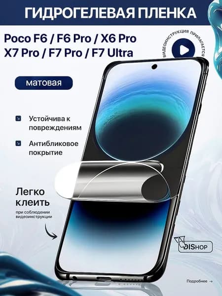 Гидрогелевая полиуретановая МАТОВАЯ пленка для Poco F6, Poco F6 Pro, X6 Pro, X7 Pro, F7 Pro, F7 Ultra пленка защитная гидрогелиевая противоударная бронеплёнкa