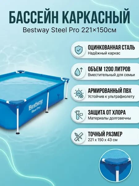Бассейн каркасный Bestway 221*150*43см Steel Pro