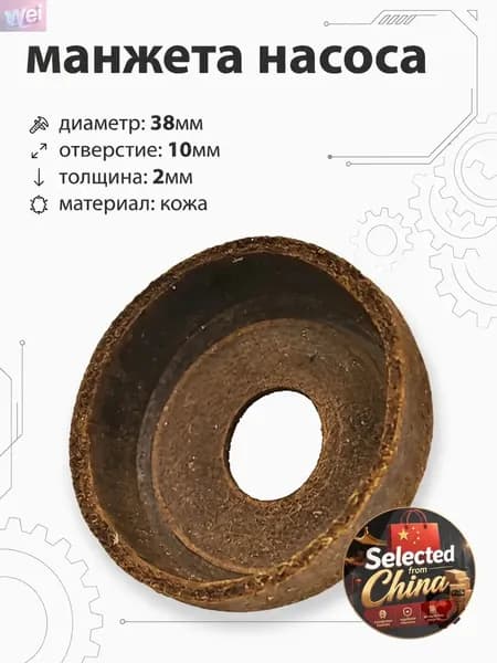 Манжета насоса 38мм М-01 1 шт