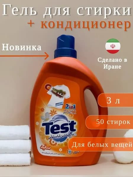 Гель+кондиционер Test для стирки белого белья, 3 л