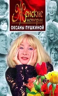 Женские истории Оксаны Пушкиной | Пушкина Оксана Викторовна