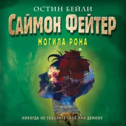 Саймон Фейтер. Могила Рона | Бейли Остин | Электронная аудиокнига