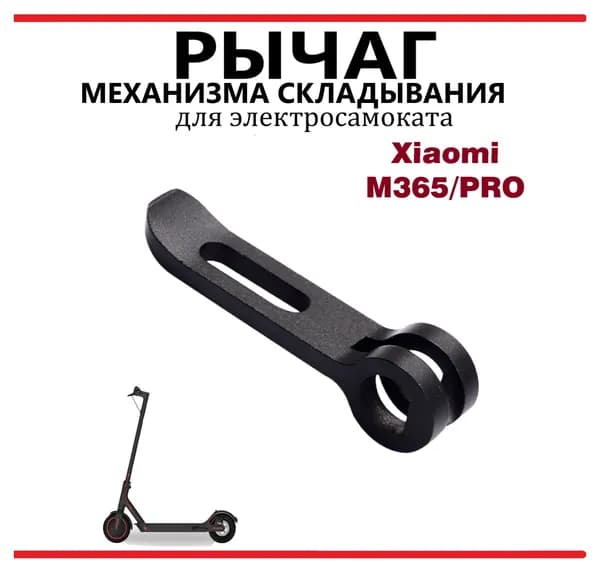 Рычаг механизма складывания для самоката Xiaomi M365/ Pro/ lite