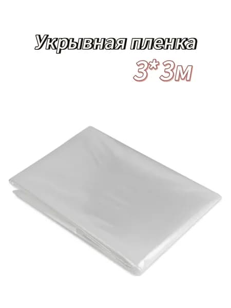 Укрывная пленка 9м2 (3*3м)